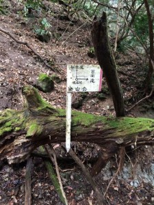 百間滝と似位滝分岐の道標